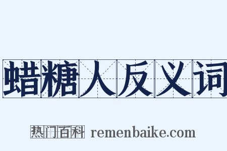 蜡糖人反义词是什么意思的图片